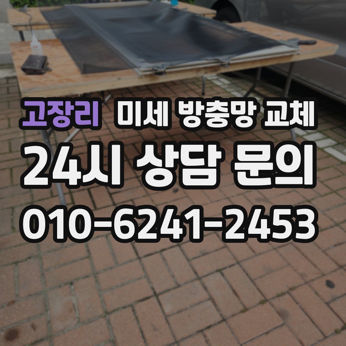 고장리 미세 방충망 교체