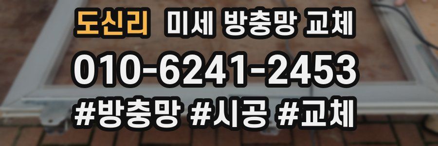 도신리 미세 방충망 교체