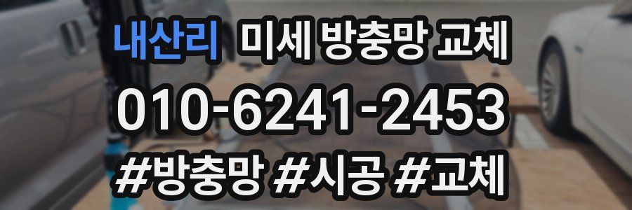 내산리 미세 방충망 교체