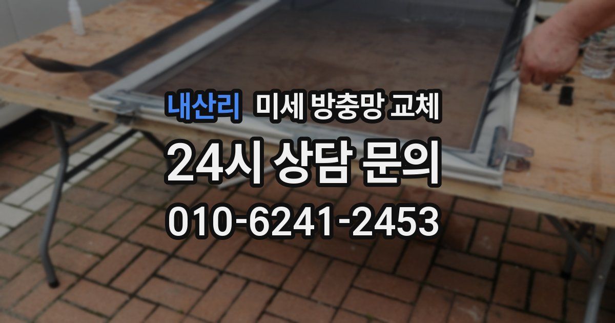 내산리 미세 방충망 교체