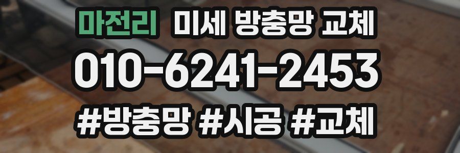 마전리 미세 방충망 교체