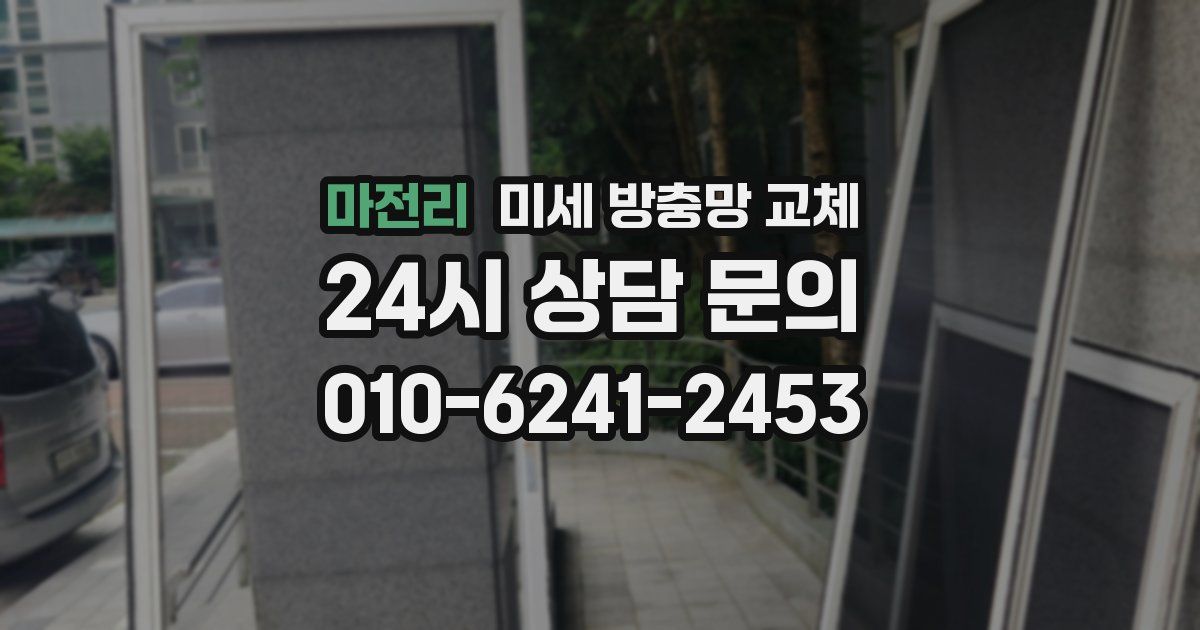 마전리 미세 방충망 교체