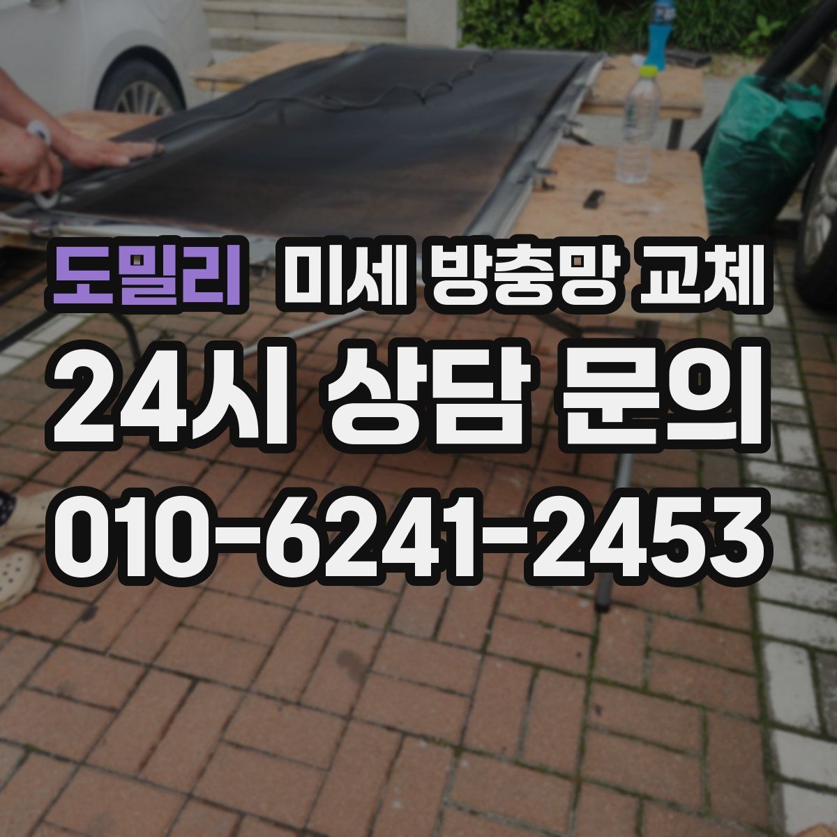 도밀리 미세 방충망 교체