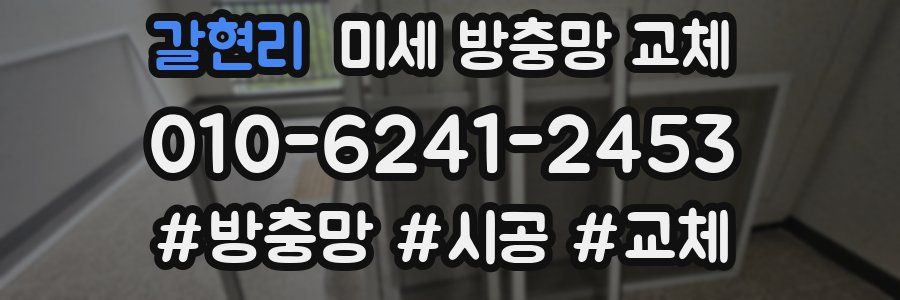 갈현리 미세 방충망 교체