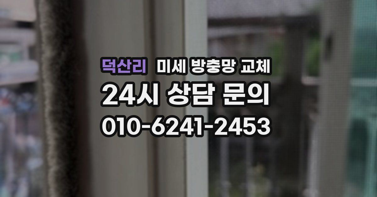 덕산리 미세 방충망 교체