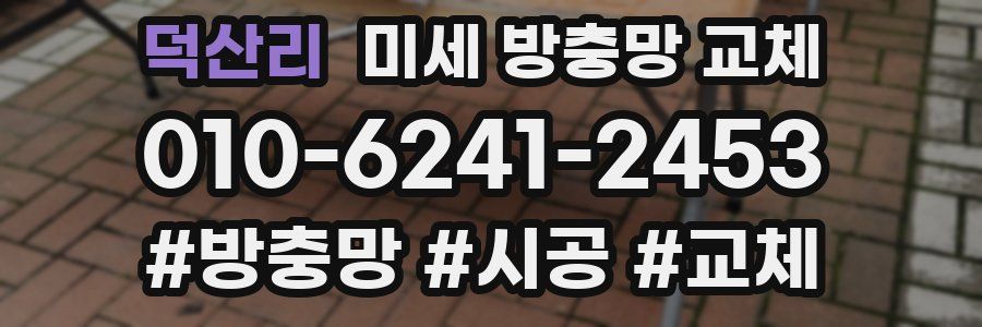 덕산리 미세 방충망 교체