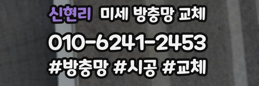 신현리 미세 방충망 교체