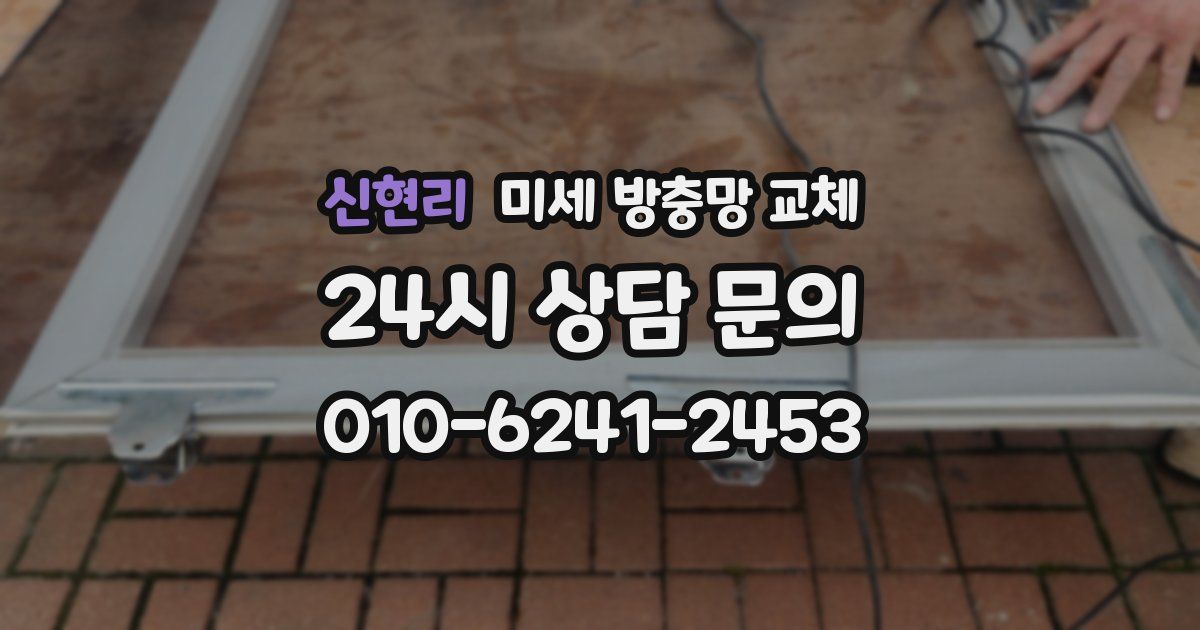 신현리 미세 방충망 교체