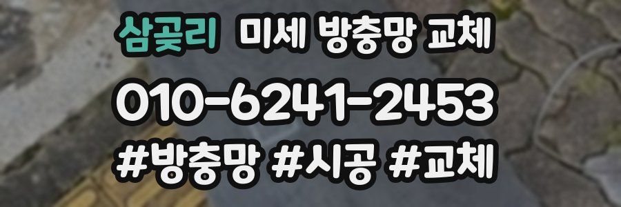 삼곶리 미세 방충망 교체