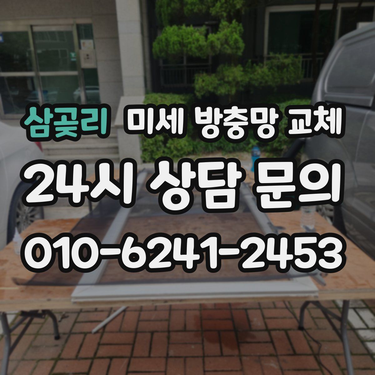 삼곶리 미세 방충망 교체