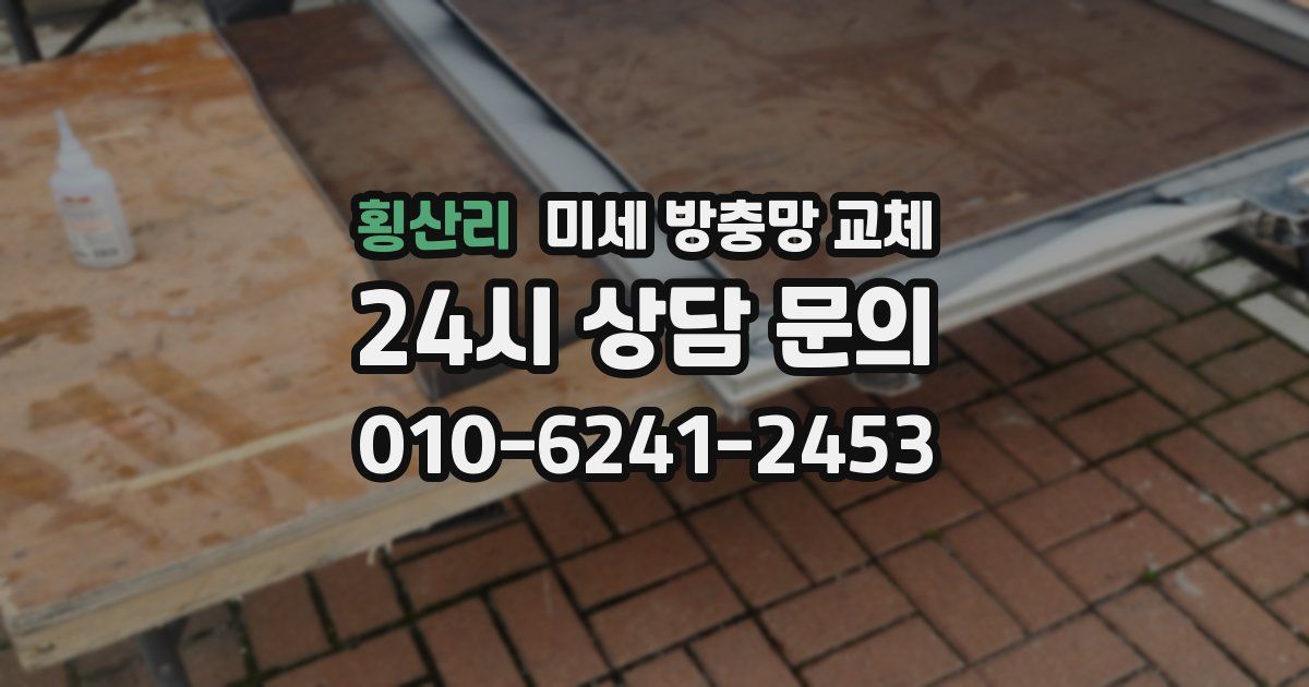 횡산리 미세 방충망 교체