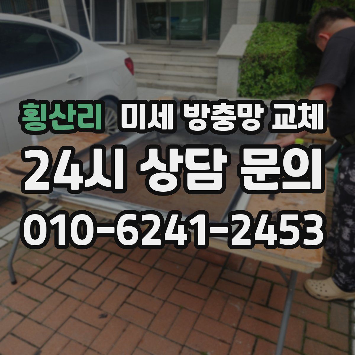 횡산리 미세 방충망 교체