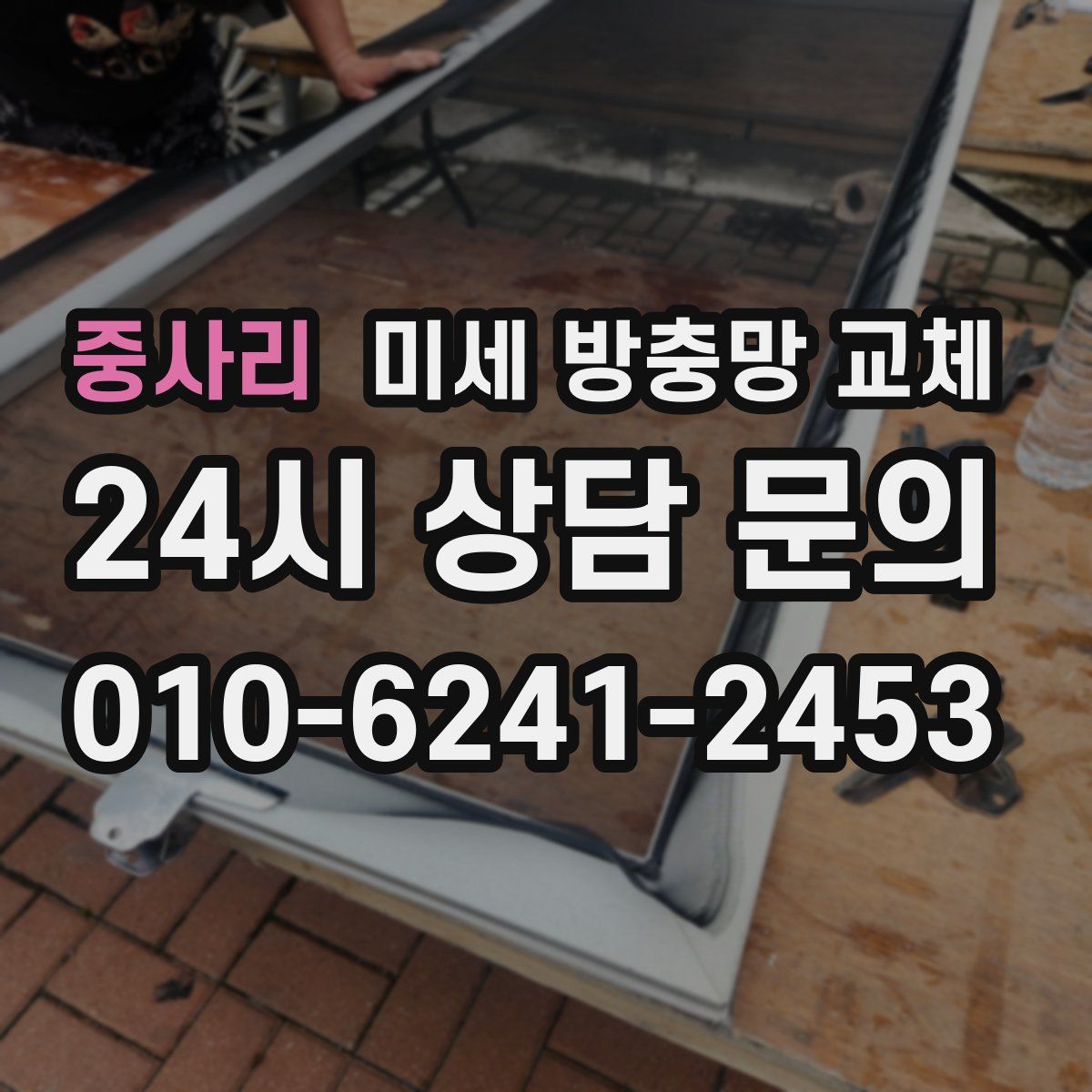 중사리 미세 방충망 교체