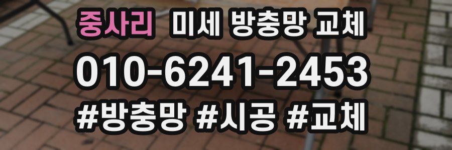 중사리 미세 방충망 교체