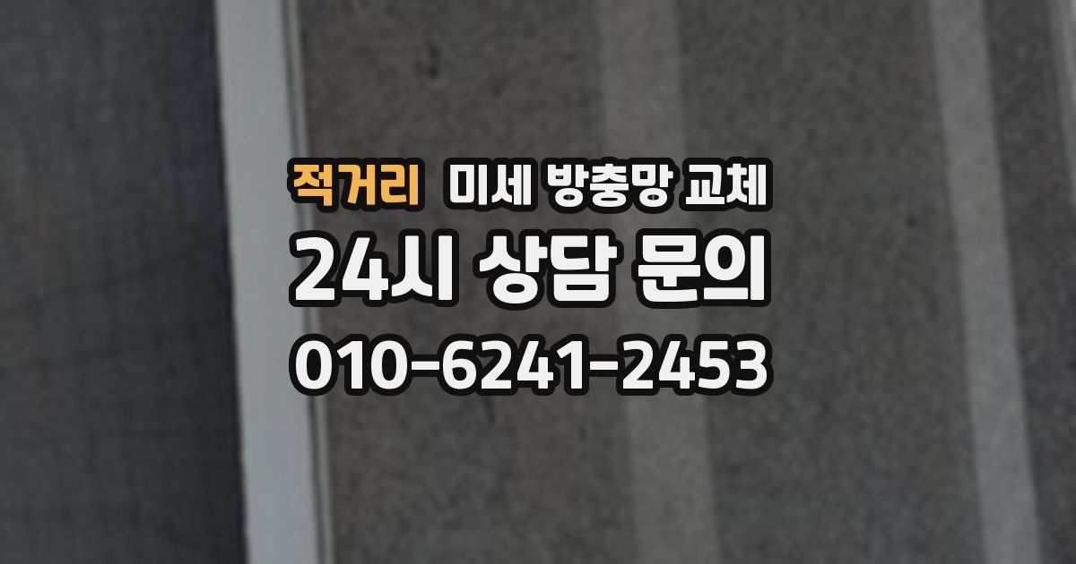 적거리 미세 방충망 교체