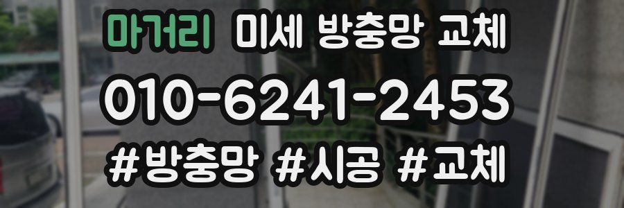 마거리 미세 방충망 교체