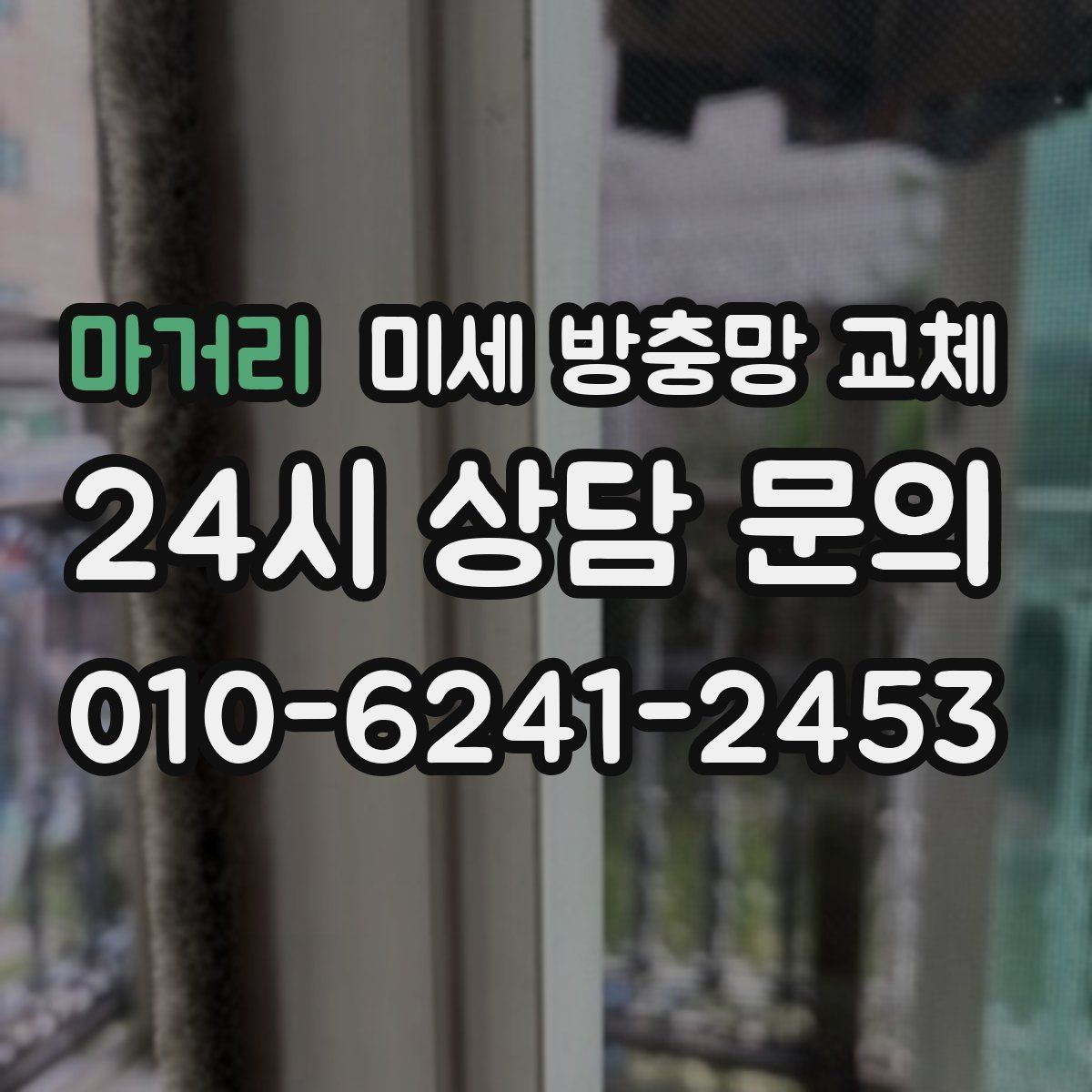 마거리 미세 방충망 교체