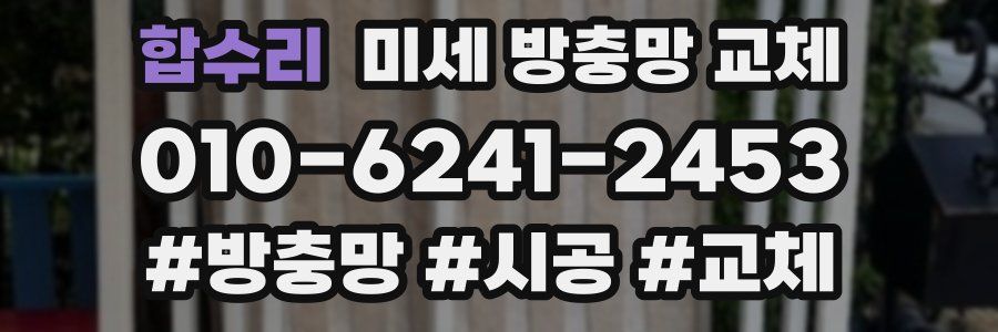 합수리 미세 방충망 교체