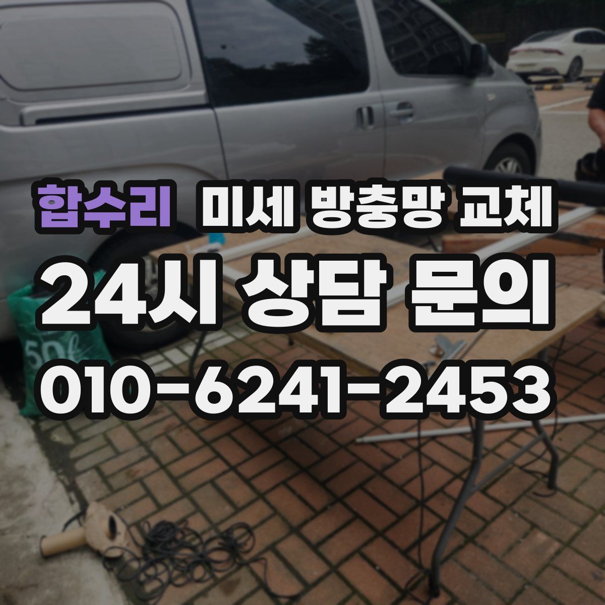 합수리 미세 방충망 교체