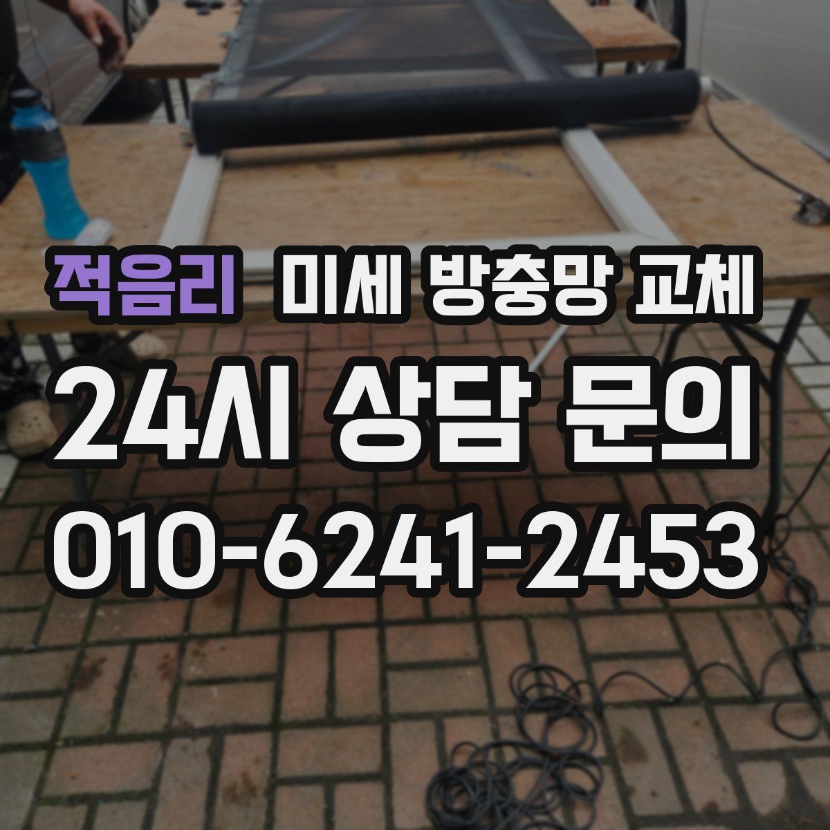 적음리 미세 방충망 교체