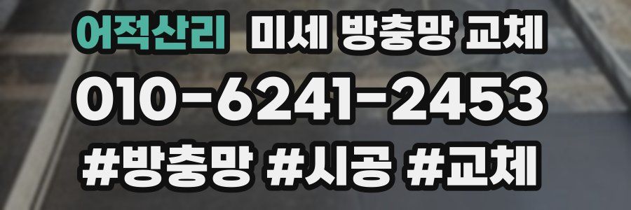 어적산리 미세 방충망 교체