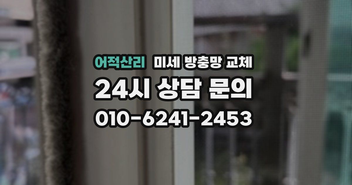 어적산리 미세 방충망 교체