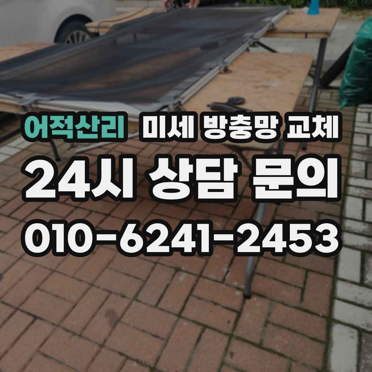 어적산리 미세 방충망 교체