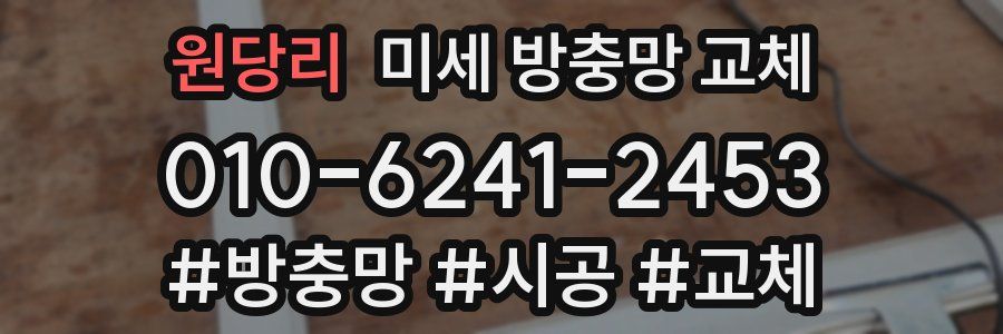 원당리 미세 방충망 교체