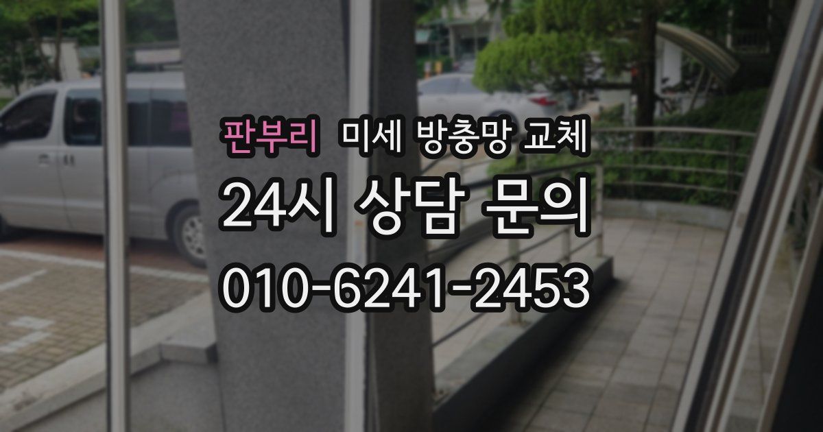 판부리 미세 방충망 교체