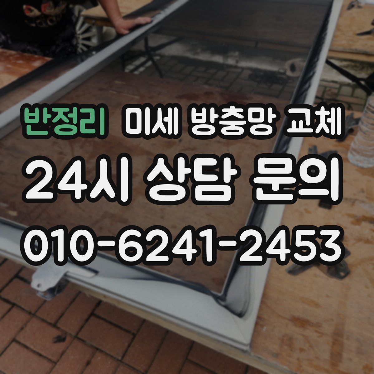 반정리 미세 방충망 교체