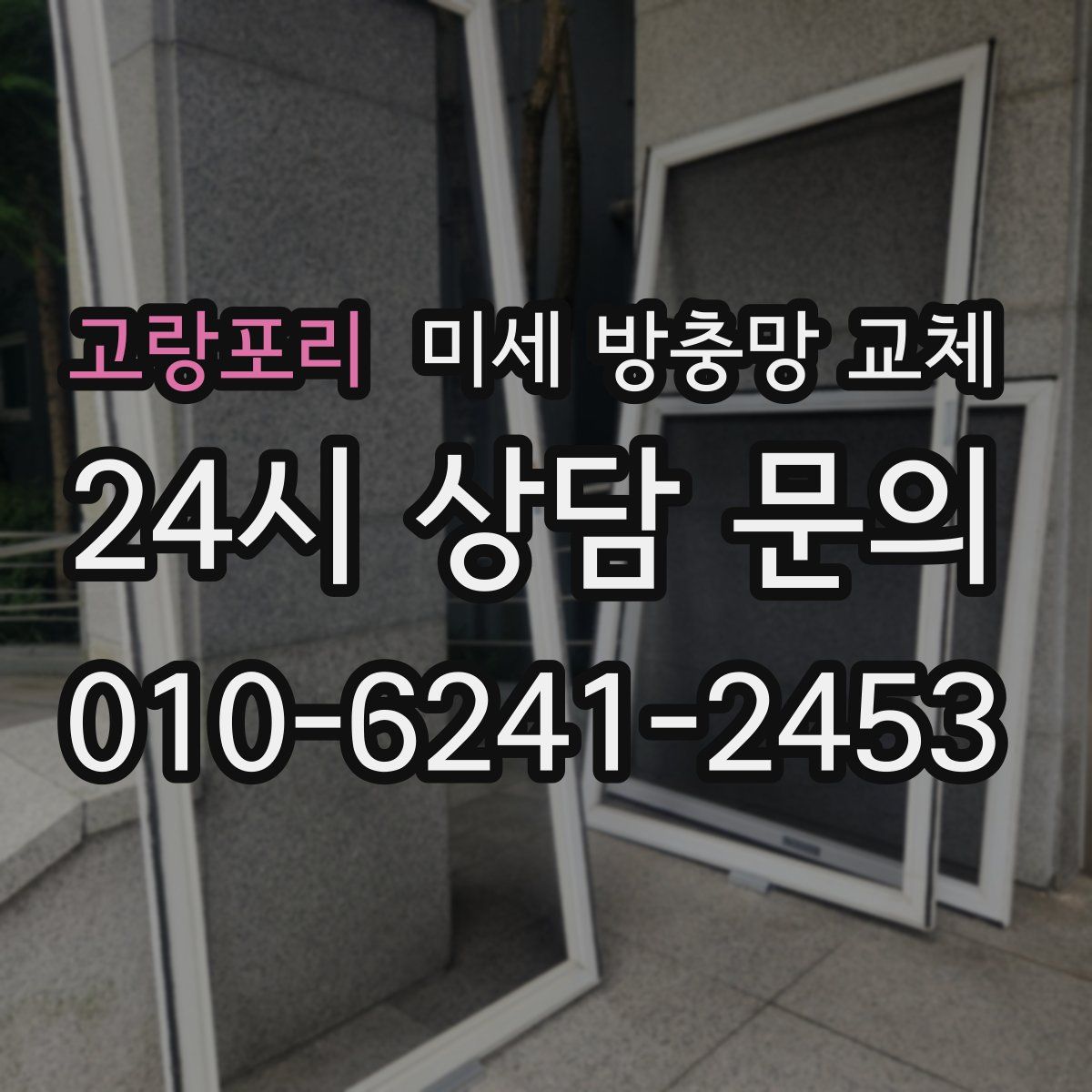 고랑포리 미세 방충망 교체