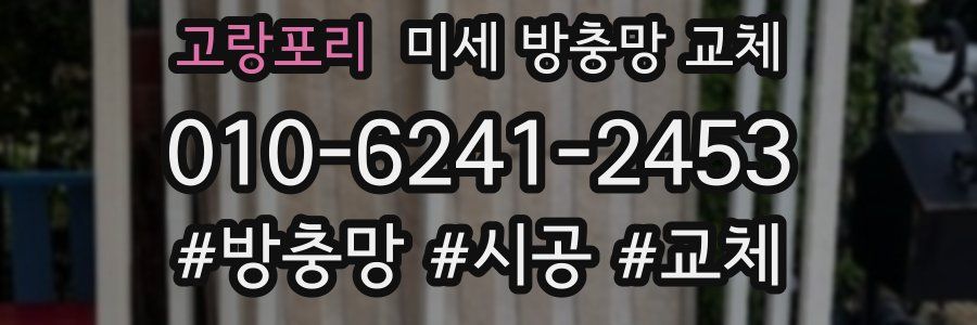 고랑포리 미세 방충망 교체