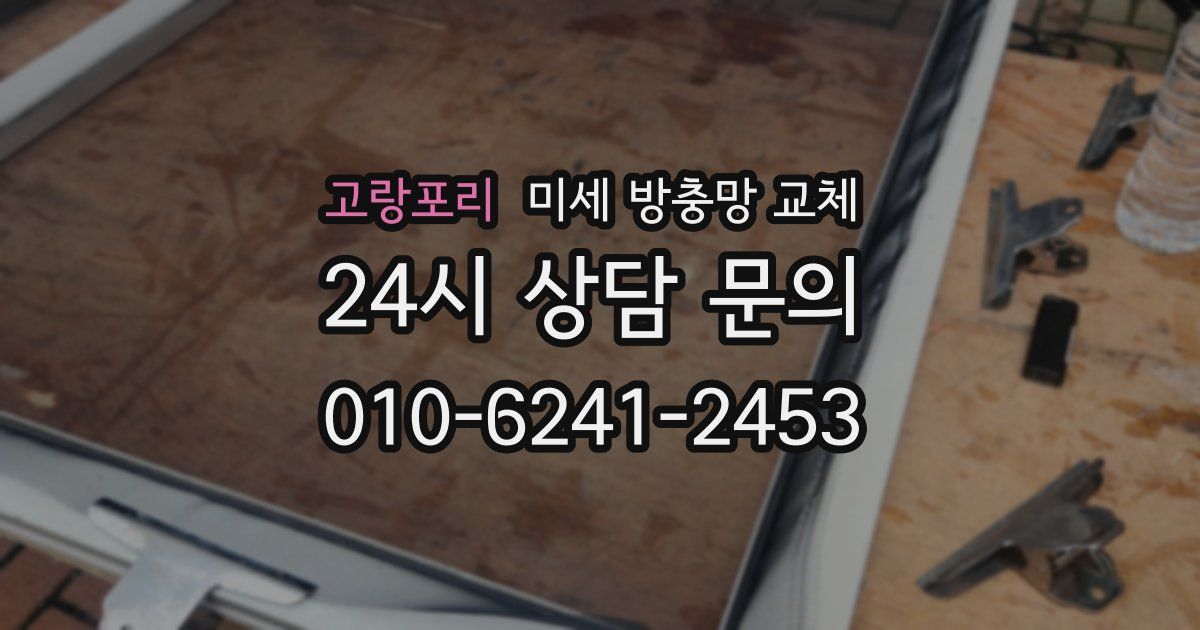 고랑포리 미세 방충망 교체