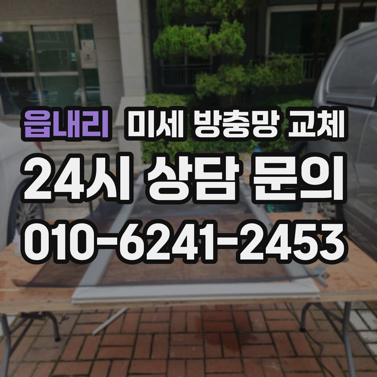 읍내리 미세 방충망 교체