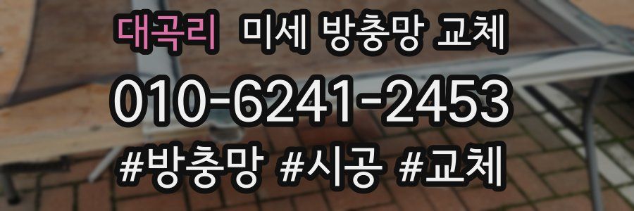 대곡리 미세 방충망 교체