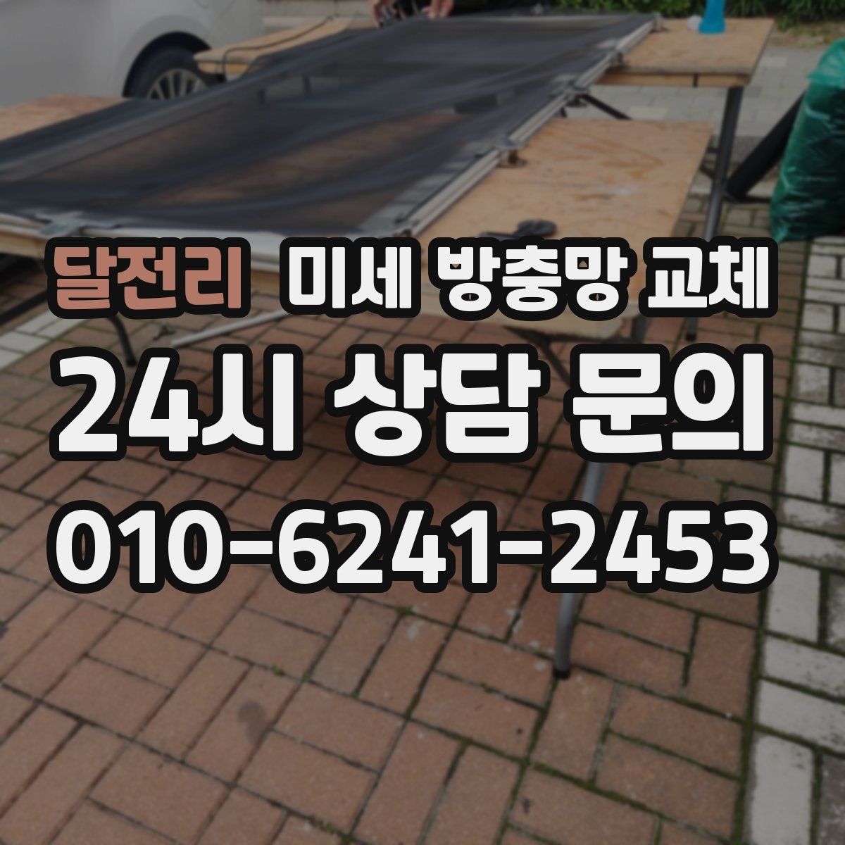 달전리 미세 방충망 교체