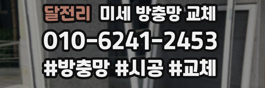 달전리 미세 방충망 교체