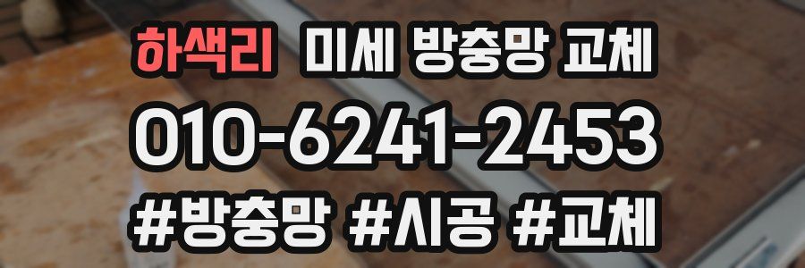 하색리 미세 방충망 교체