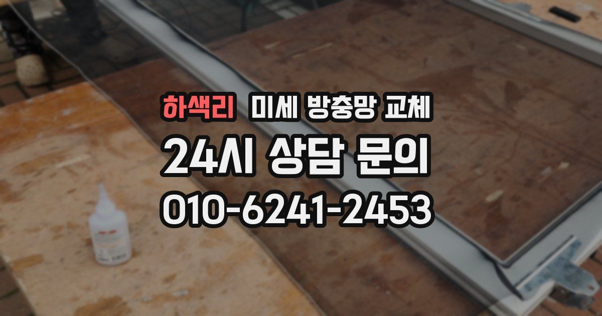 하색리 미세 방충망 교체