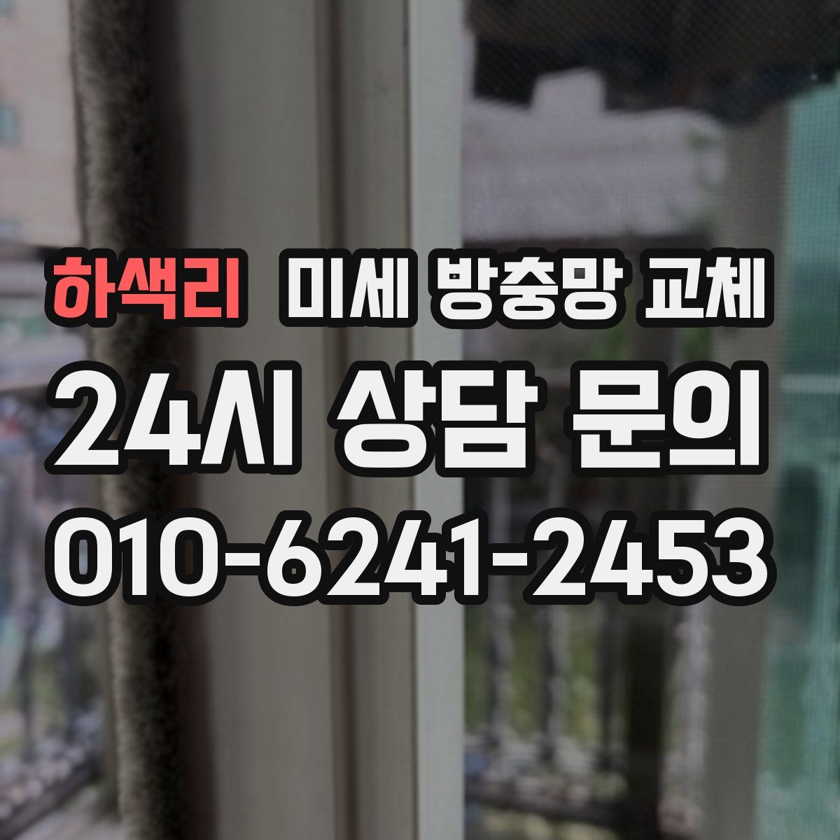 하색리 미세 방충망 교체