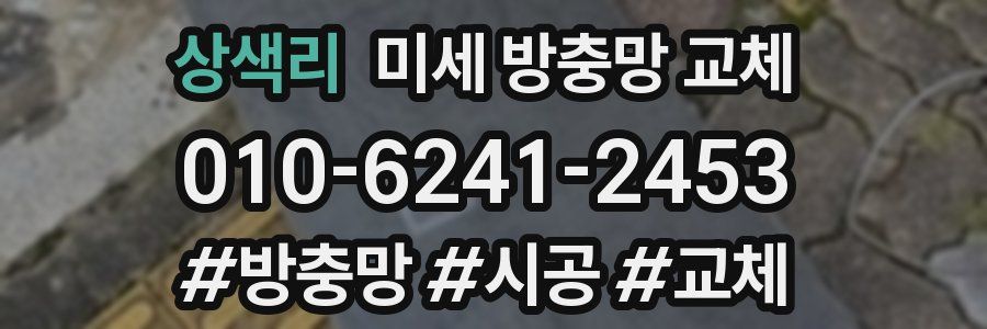 상색리 미세 방충망 교체