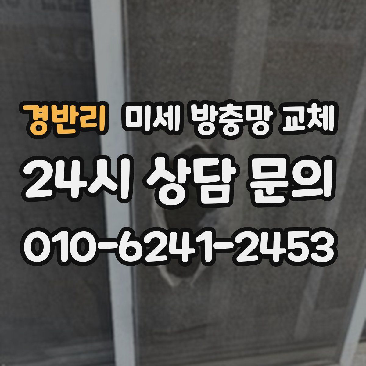 경반리 미세 방충망 교체