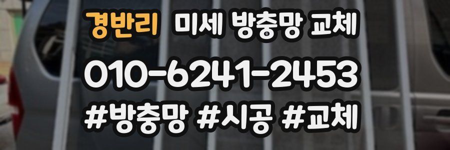 경반리 미세 방충망 교체