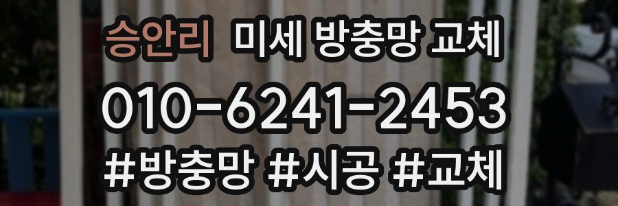 승안리 미세 방충망 교체