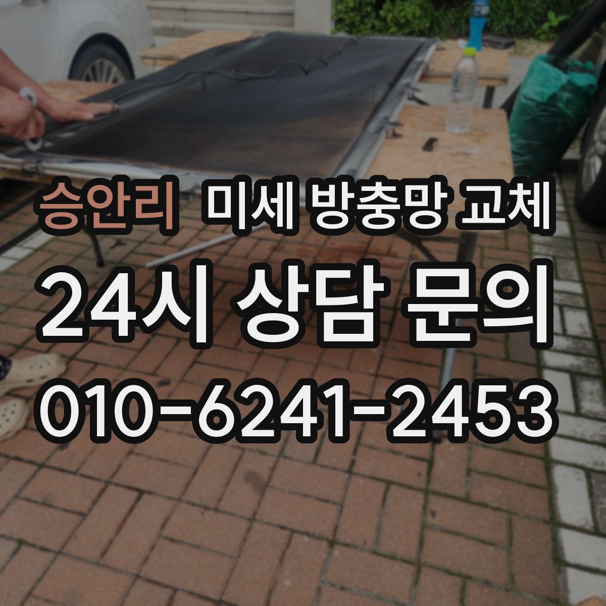 승안리 미세 방충망 교체