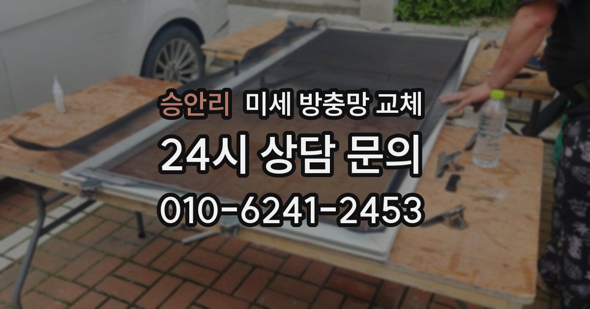 승안리 미세 방충망 교체