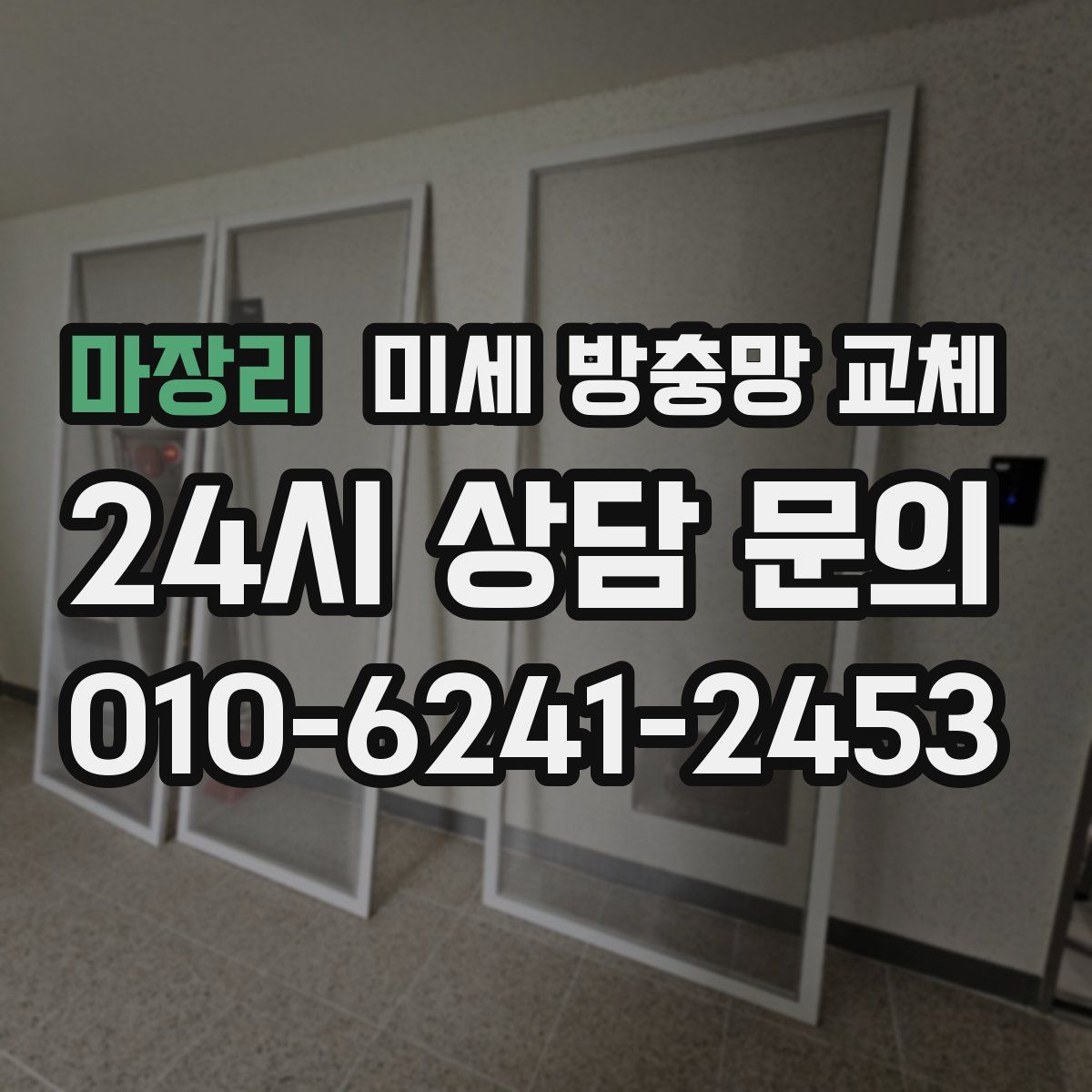 마장리 미세 방충망 교체