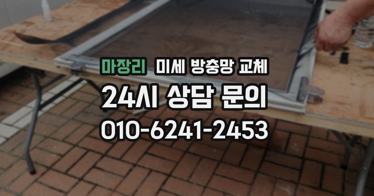마장리 미세 방충망 교체