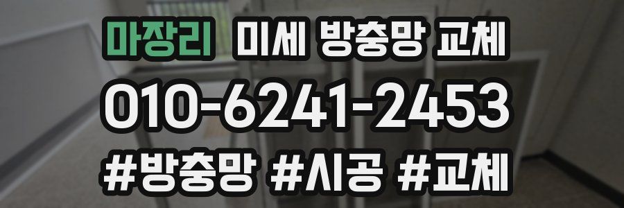 마장리 미세 방충망 교체