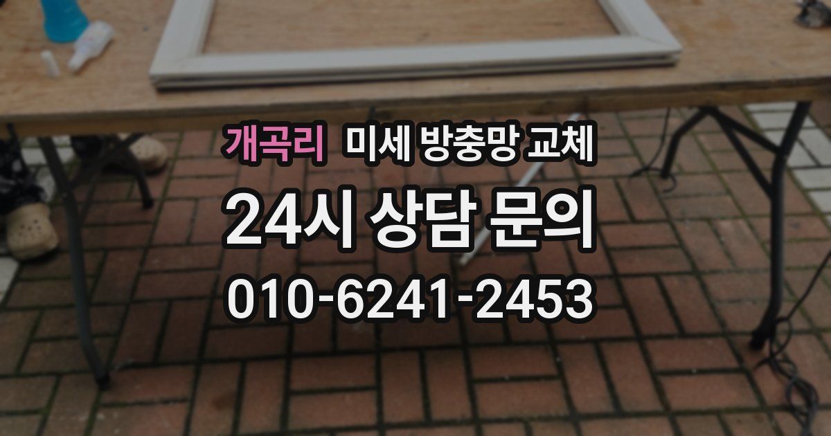 개곡리 미세 방충망 교체